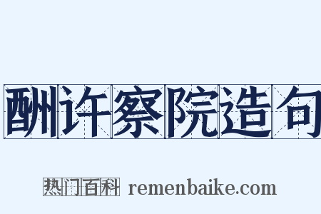 酬许察院造句是什么意思的图片